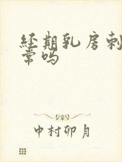 经期乳房刺痛正常吗