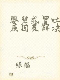 婴儿感冒吐奶的原因及解决办法