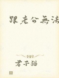 跟老公无法沟通