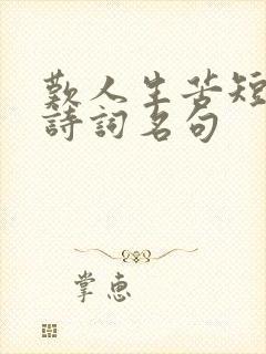 叹人生苦短的古诗词名句