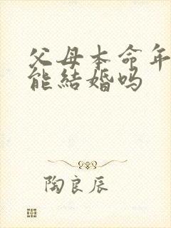 父母本命年儿子能结婚吗