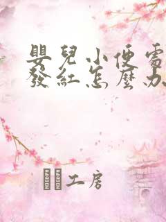 婴儿小便处两侧发红怎么办