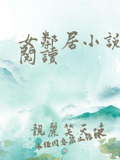 女邻居小说免费阅读