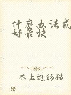 什么办法戒酒最好最快