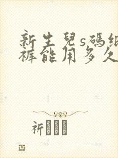 新生儿s码纸尿裤能用多久