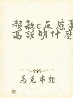 超敏c反应蛋白高说明什么需要输液吗