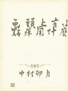 龟 头上有小红点痒用什么药