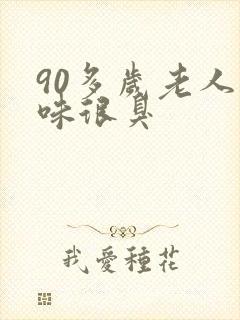 90多岁老人尿味很臭