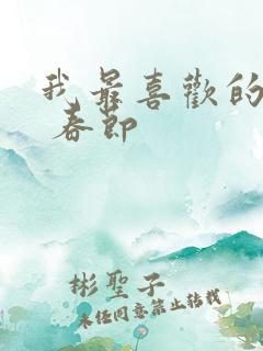 我最喜欢的节日 春节