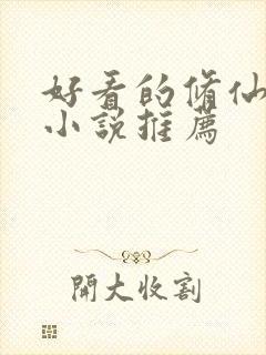 好看的修仙玄幻小说推荐