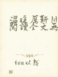 温暖厉靳川免费阅读全文无弹窗