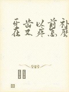 牙齿以前补过现在又疼怎么回事