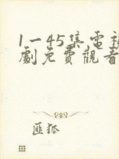 1一45集电视剧免费观看