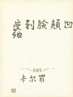 瘦到脸颊凹陷松弛