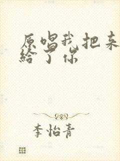 原唱我把来生许给了你