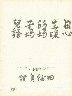 儿子的生日祝福语妈妈暖心话