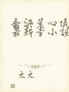 乔梁叶心仪小说最新章小说