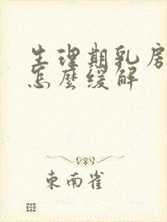 生理期乳房胀痛怎么缓解