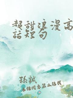 超甜浪漫高级情话短句