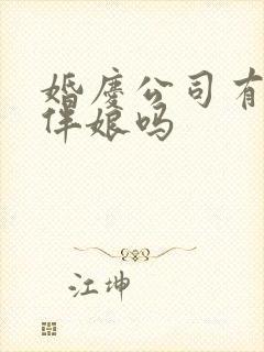 婚庆公司有伴郎伴娘吗