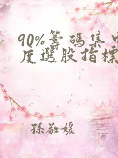 90%筹码集中度选股指标