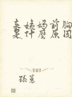 来姨妈前胸胀痛是什么原因