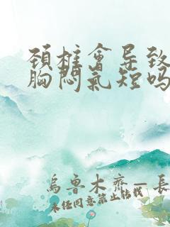 颈椎会导致心慌胸闷气短吗