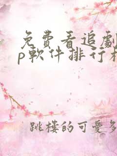 免费看追剧app软件排行榜第一名