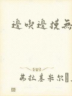 边吃边摸无遮挡