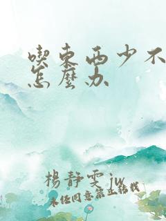 吃东西少不排便怎么办