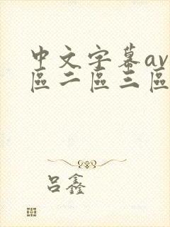 中文字幕av一区二区三区在线看