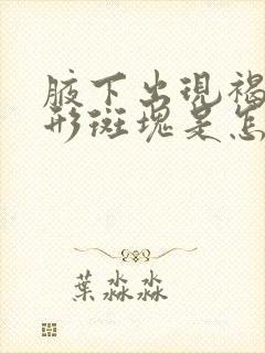 腋下出现褐色圆形斑块是怎么回事