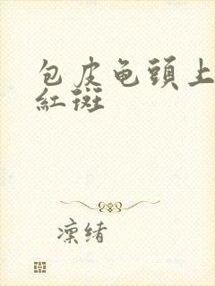 包皮龟头上起小红斑