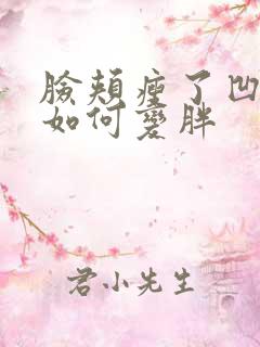 脸颊瘦了凹陷了如何变胖