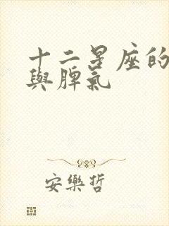 十二星座的性格与脾气