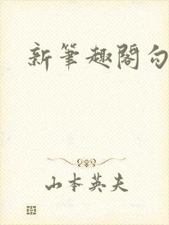 新笔趣阁勾引h