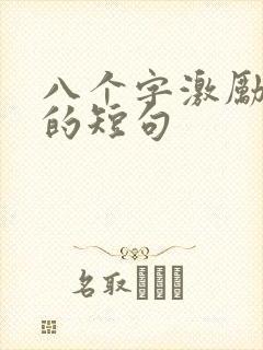 八个字激励自己的短句