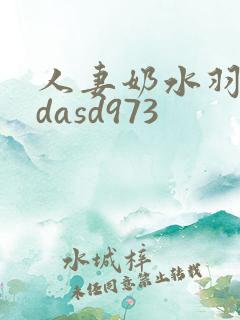人妻奶水羽月希dasd973