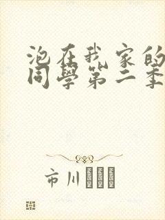 泡在我家的黑田同学第二季