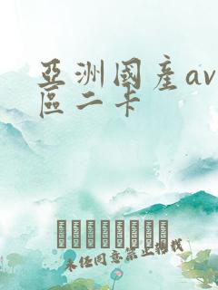 亚洲国产av一区二卡