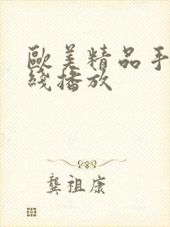 欧美精品手机在线播放