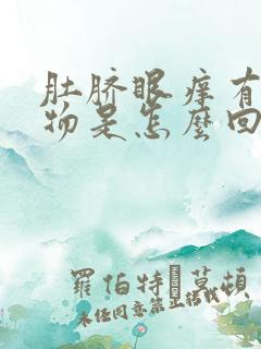 肚脐眼痒有分泌物是怎么回事