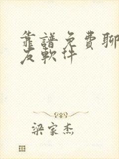 靠谱免费聊天交友软件