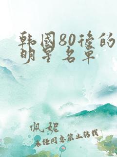 韩国80后的男明星名单