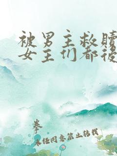 被男主救赎后,女主们都后悔了免费阅读