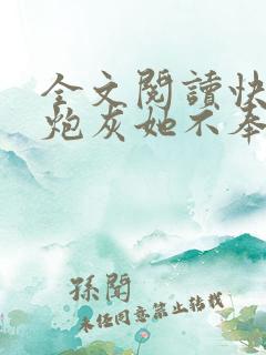 全文阅读快穿之炮灰她不奉陪了