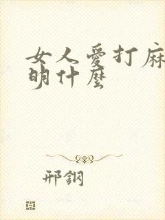 女人爱打麻将说明什么