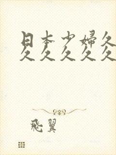 日本少妇久久久久久久久久