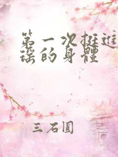 第一次挺进苏雨瑶的身体