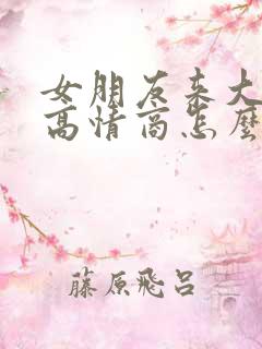 女朋友来大姨妈高情商怎么安慰